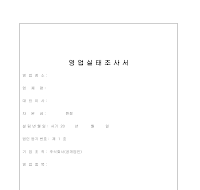 영업실태조사서 영업실태조사서